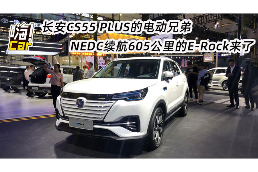 CS55的電動兄弟，續(xù)航605KM，E-Rock亮相廣州車展