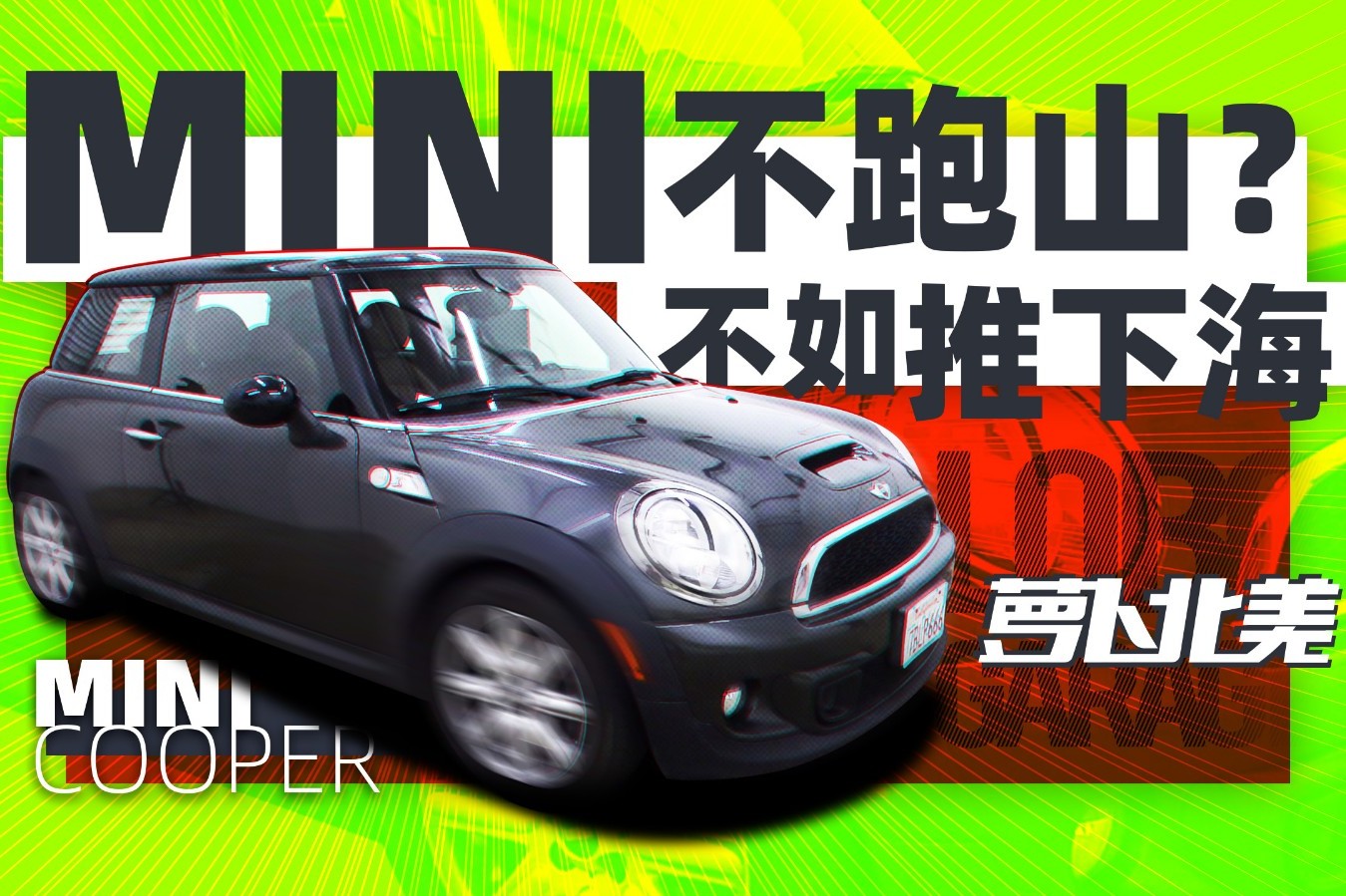 MINI不跑山？不如推下海 | 蘿卜北美