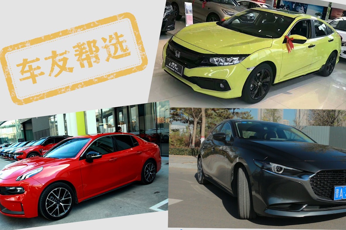 【車(chē)友幫選】15萬(wàn)顏值為王的車(chē)，有哪些？