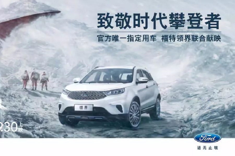 從攀登者到領(lǐng)跑者，福特領(lǐng)界“更福特，更中國”