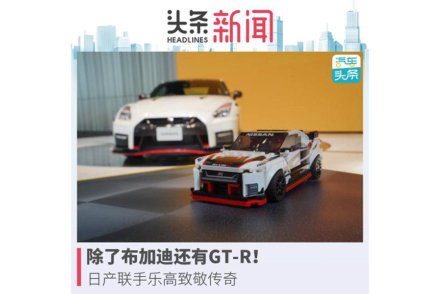 除了布加迪還有GT-R！日產聯手樂高致敬傳奇