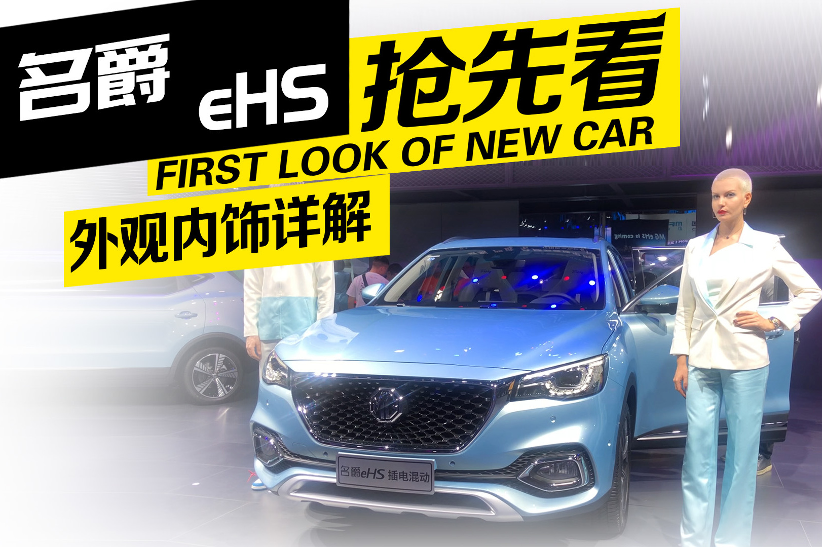 新能源車競(jìng)爭(zhēng)愈發(fā)激烈，名爵eHS靠“歐洲品質(zhì)”能殺出重圍嗎？