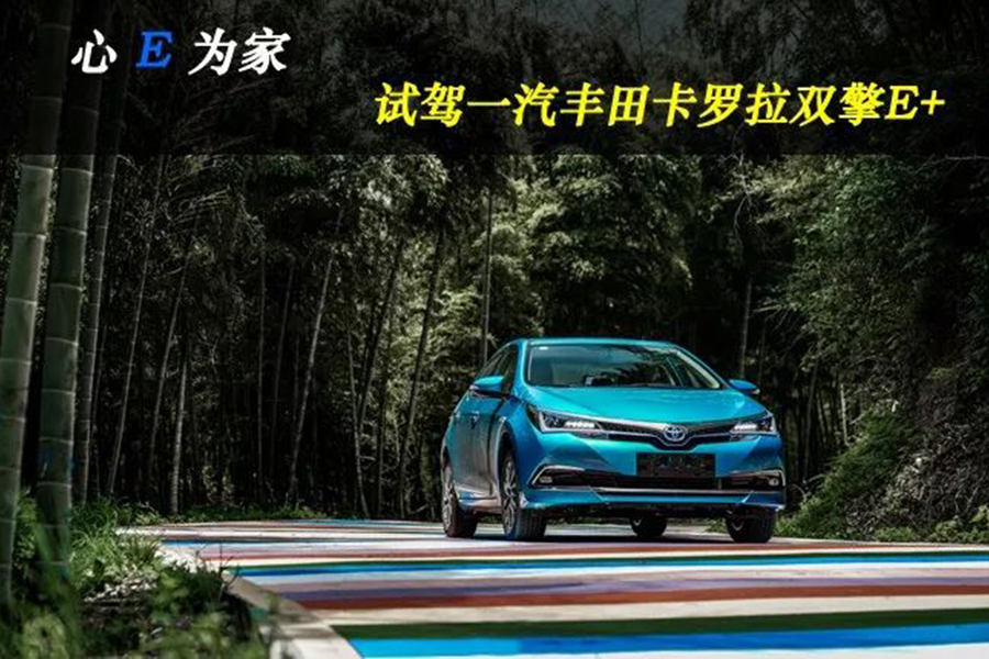 心E为家 试驾一汽丰田卡罗拉双擎E+