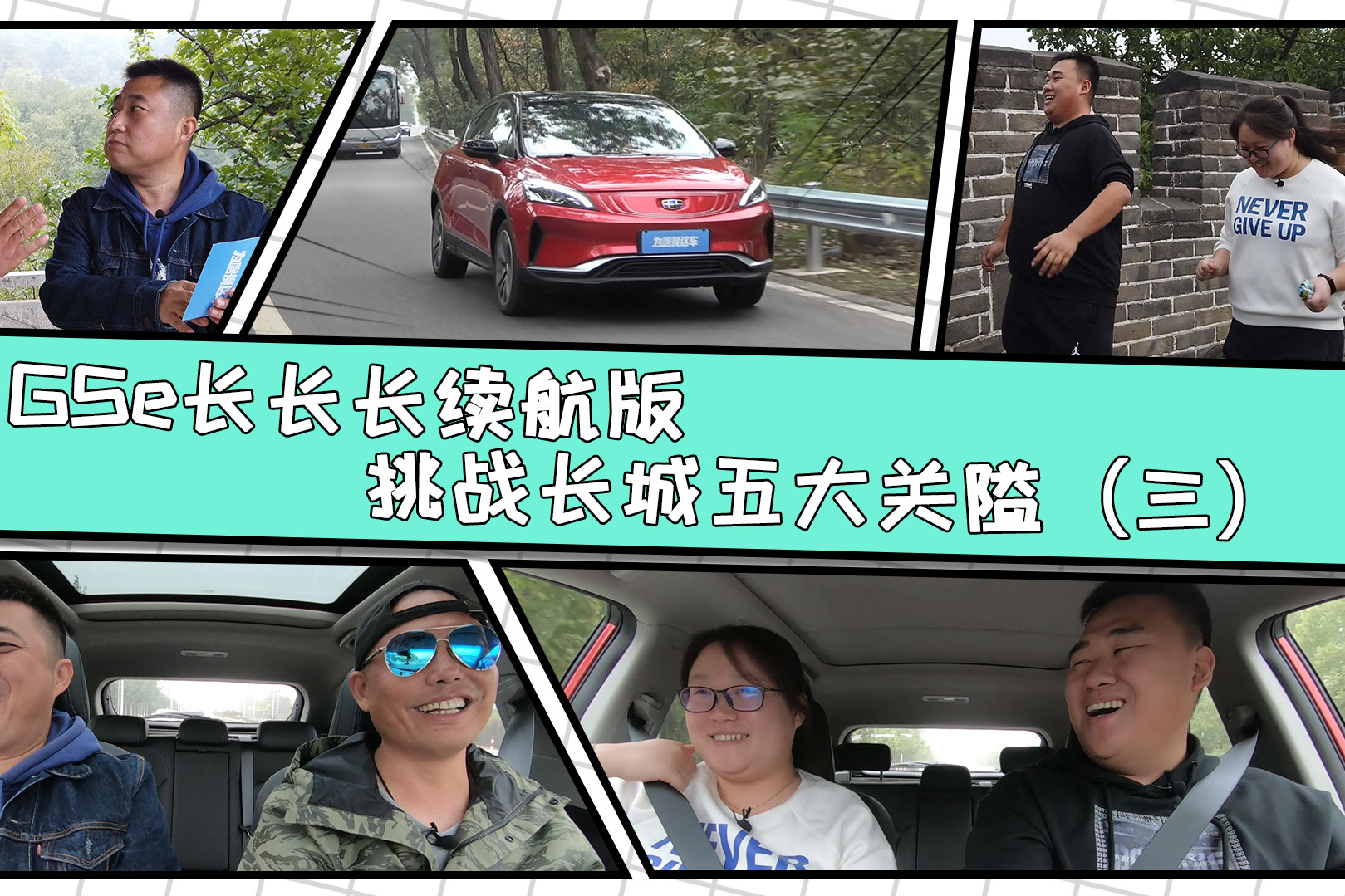 帝豪GSe長長長續(xù)航版挑戰(zhàn)長城五大關(guān)隘（三）
