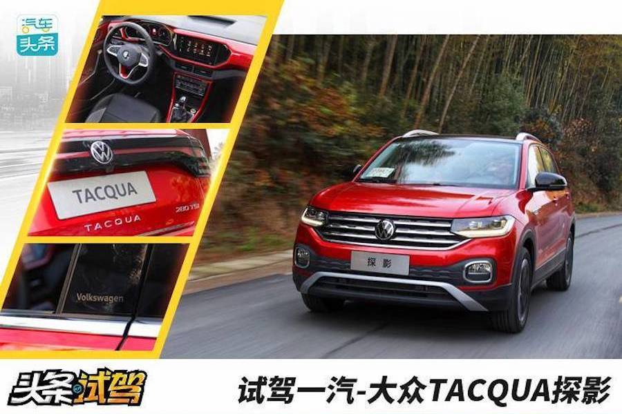 試駕一汽-大眾TACQUA探影：年輕的臉、成熟的心