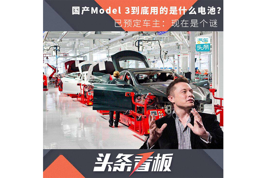 国产Model 3到底用的是什么电池？已预定车主：现在是个谜