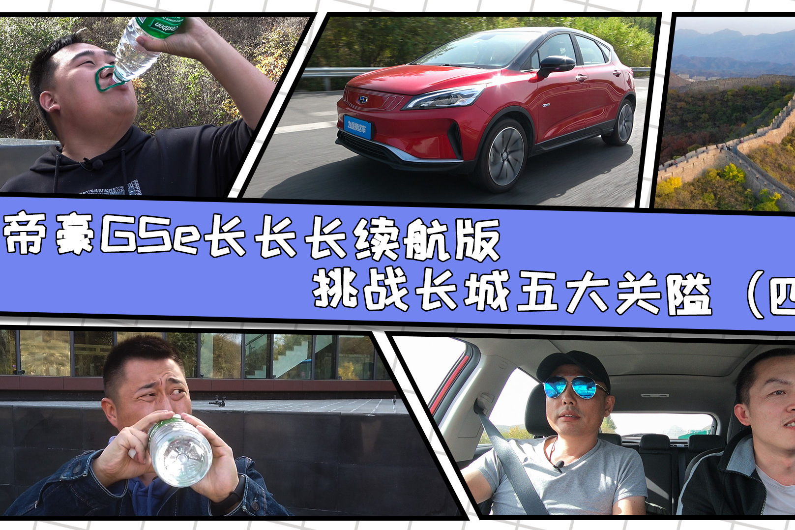帝豪GSe長(zhǎng)長(zhǎng)長(zhǎng)續(xù)航版挑戰(zhàn)長(zhǎng)城五大關(guān)隘（四）
