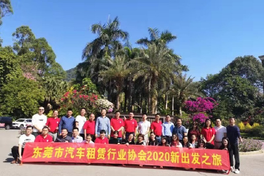 东莞市汽车租赁行业协会2020年新出发之旅