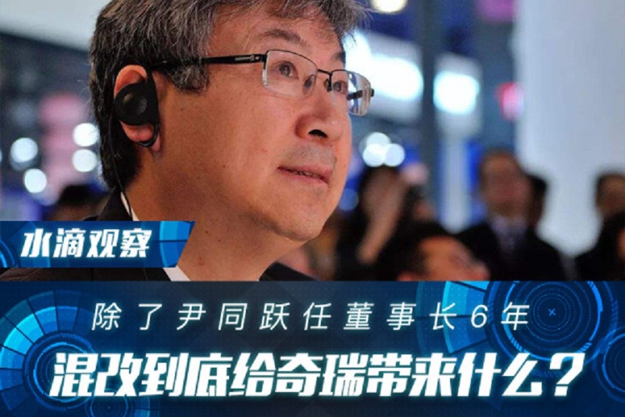除了尹同躍任董事長6年,混改到底給奇瑞帶來什么?