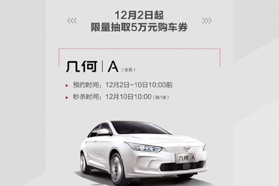 1元抵1212 再抽5萬元購車券！幾何汽車開啟雙十二鉅惠