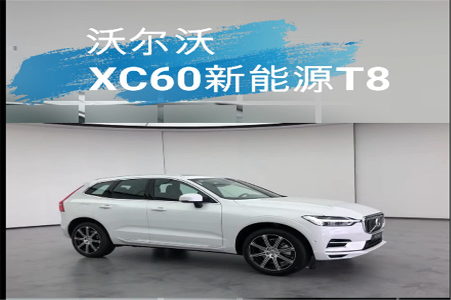 实拍沃尔沃xc60新能源t8_太平洋号_太平洋汽车网