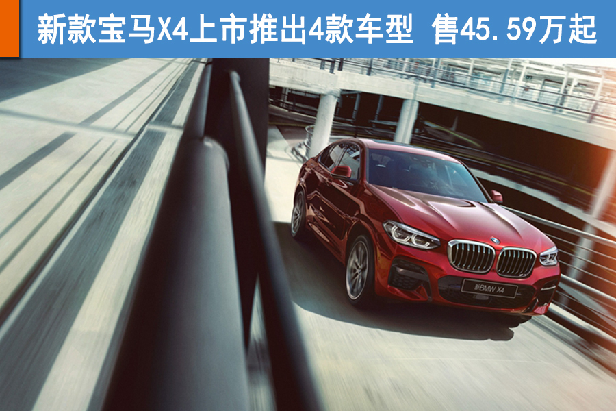 新款寶馬X4上市推出4款車型 售45.59萬起