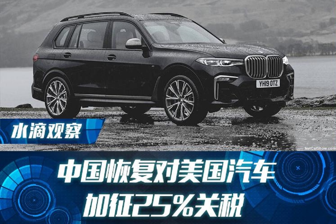 中國恢復(fù)對美國汽車加征25%關(guān)稅