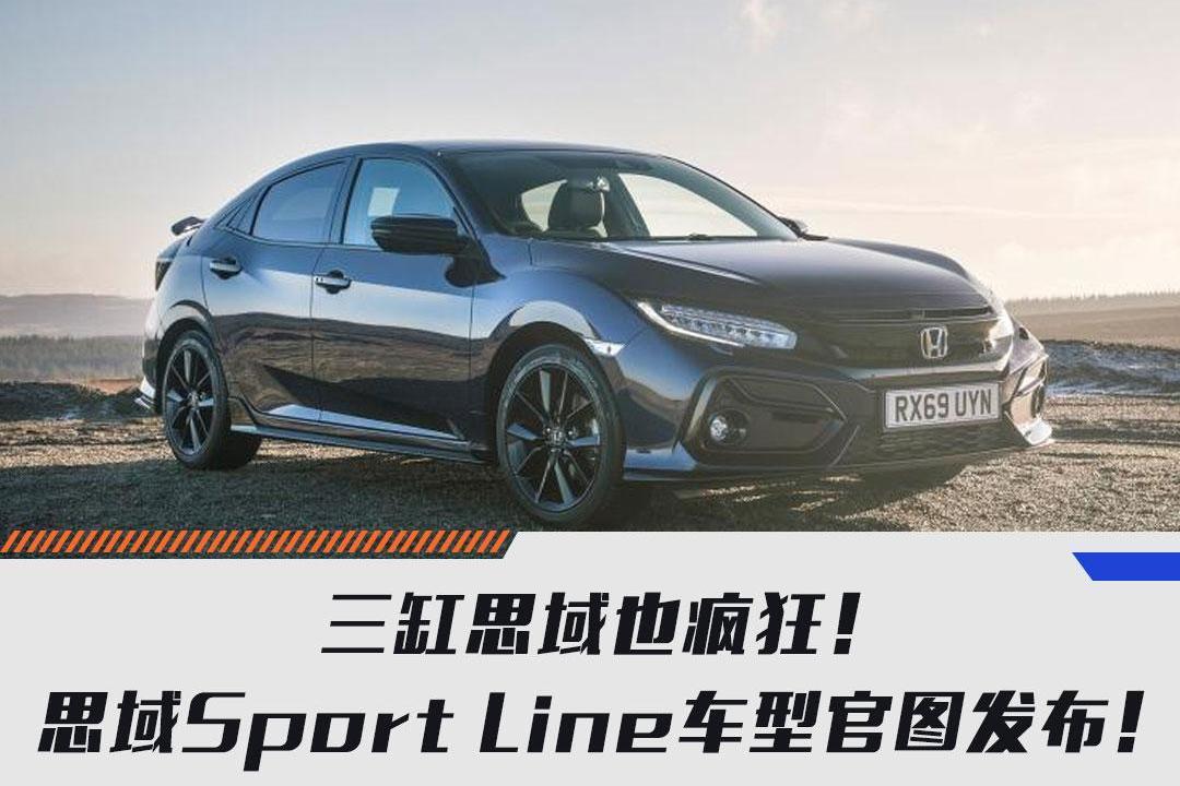 三缸思域也疯狂！思域Sport Line车型官图发布！