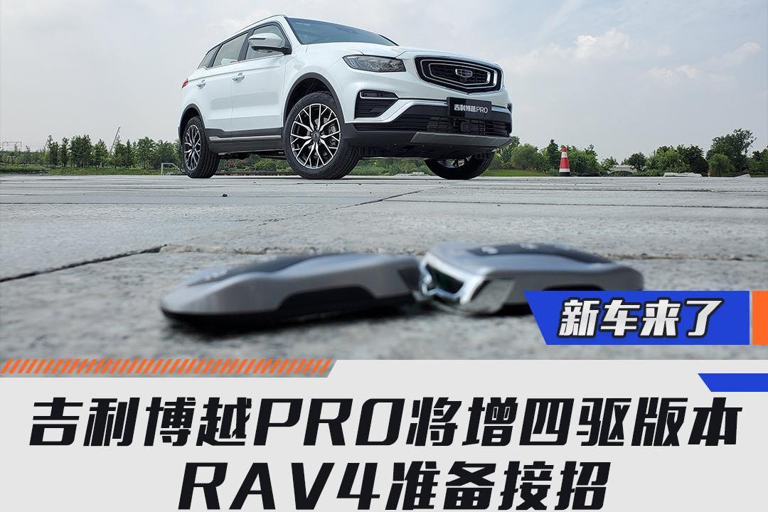 吉利博越PRO將增四驅(qū)版本 RAV4準(zhǔn)備接招