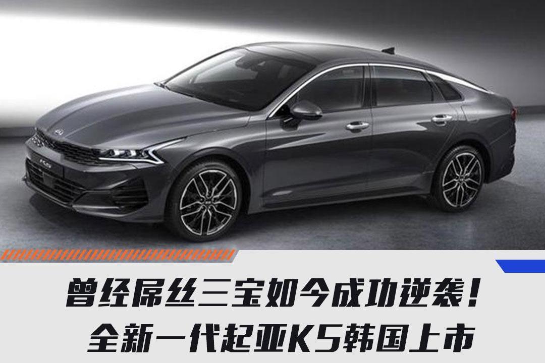 曾經(jīng)屌絲三寶如今成功逆襲！全新一代起亞K5韓國上市