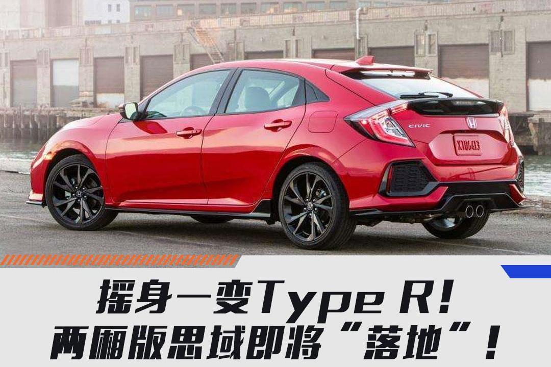 摇身一变Type R！两厢版思域即将“落地”！