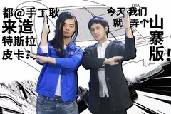 戏车人
