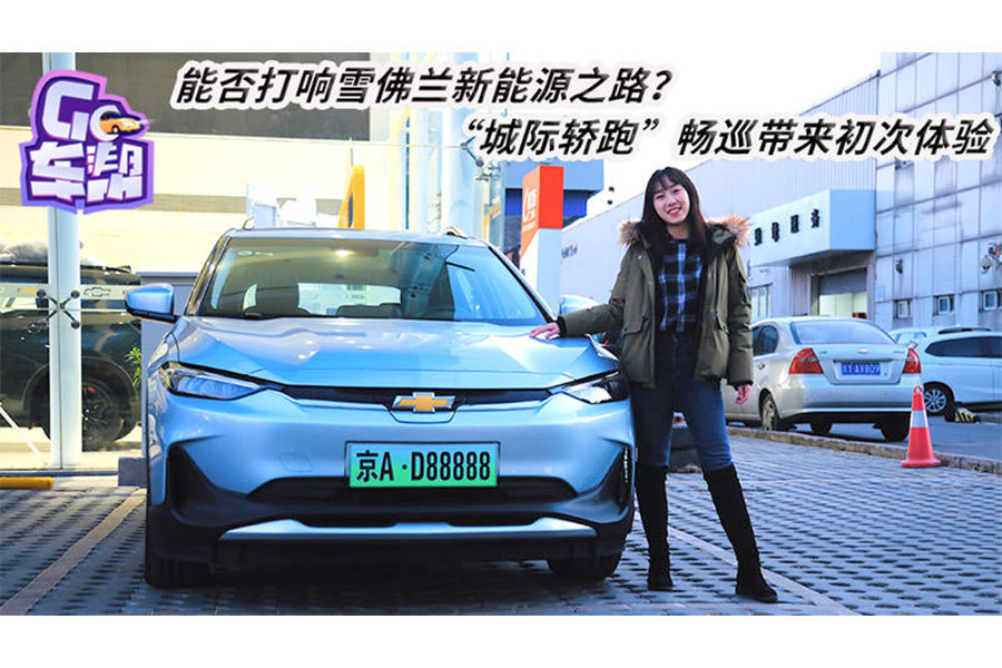 能否打響雪佛蘭新能源之路？“城際轎跑”暢巡帶來(lái)初次體驗(yàn)