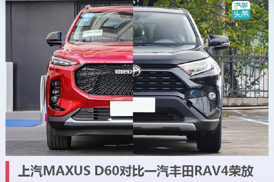 上汽MAXUS D60 PK RAV4 ，性价比or情怀？