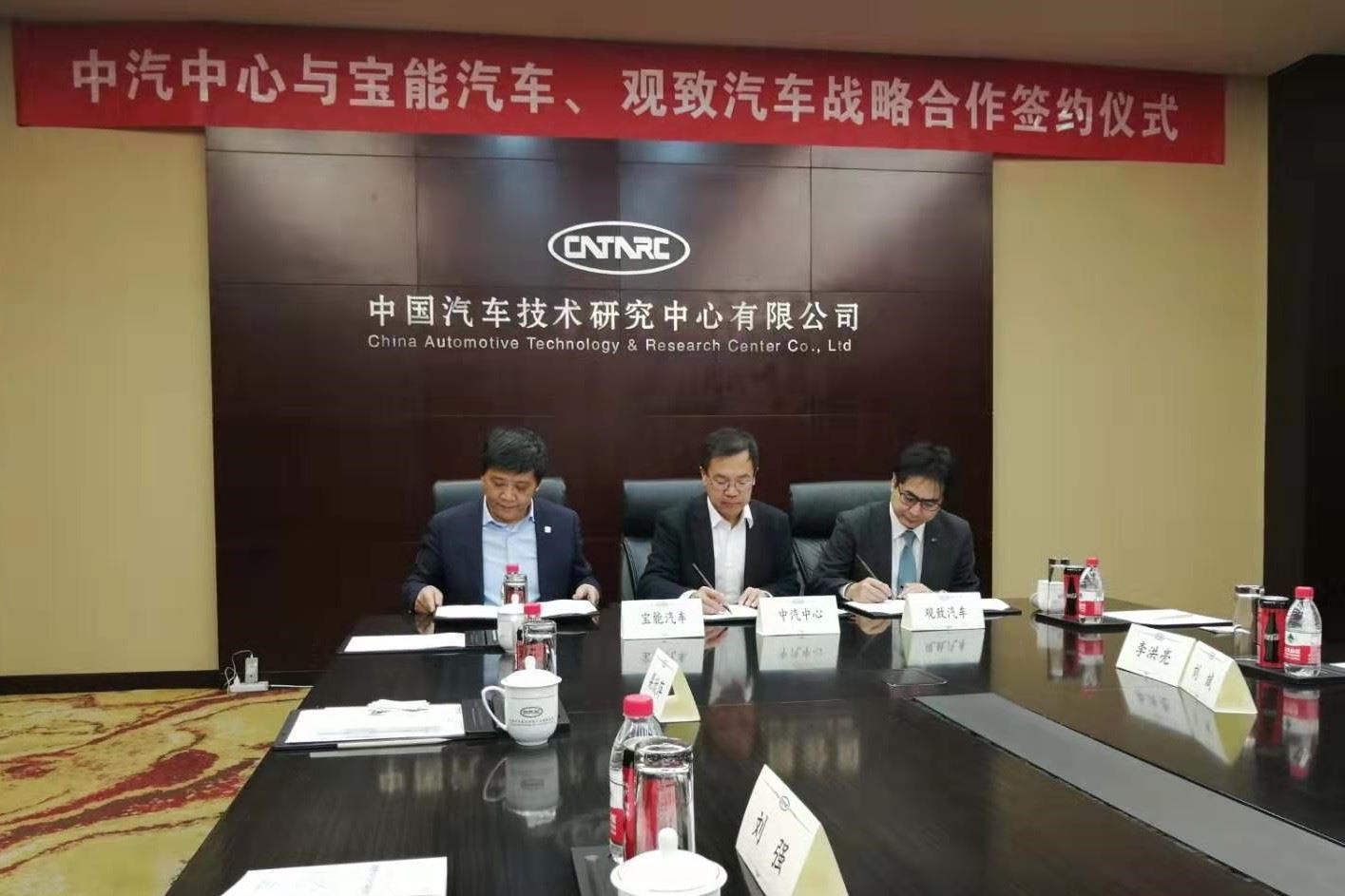 宝汽、观致携手中国汽车技术研究中心签署战略合作协议