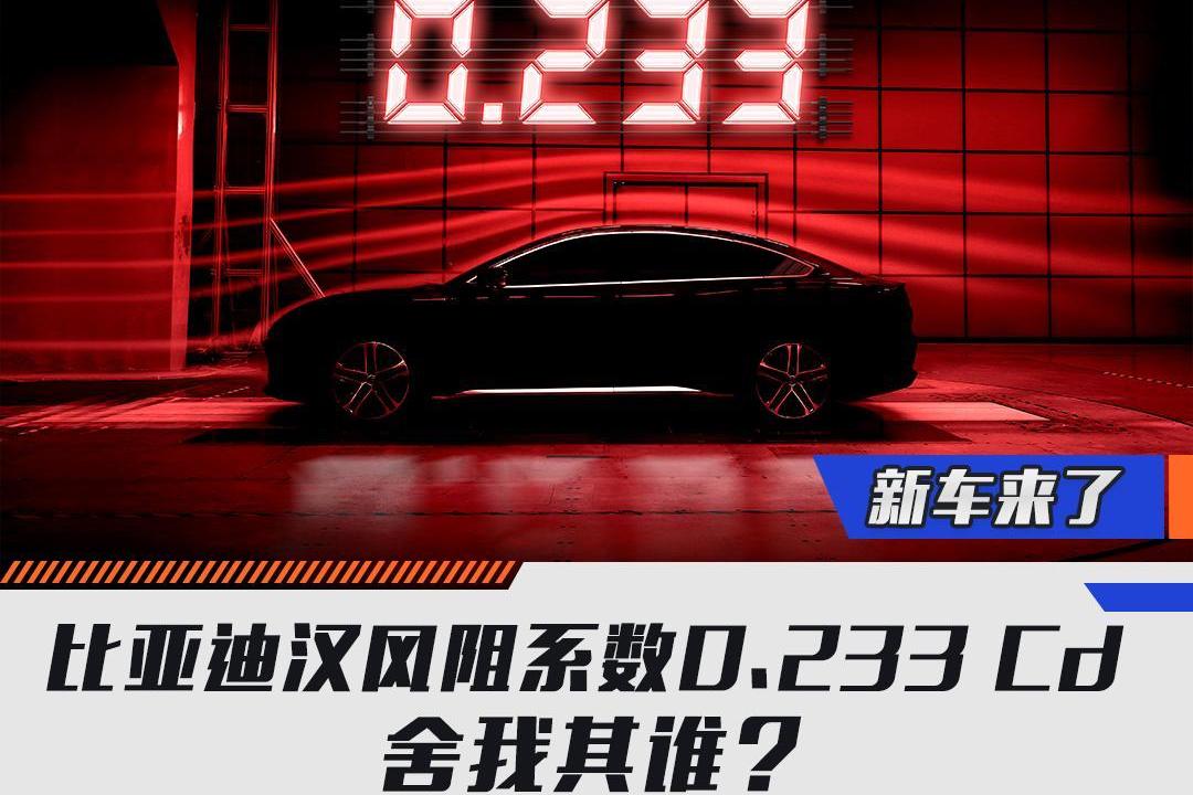 比亞迪漢風阻系數(shù)僅0.233Cd 舍我其誰？