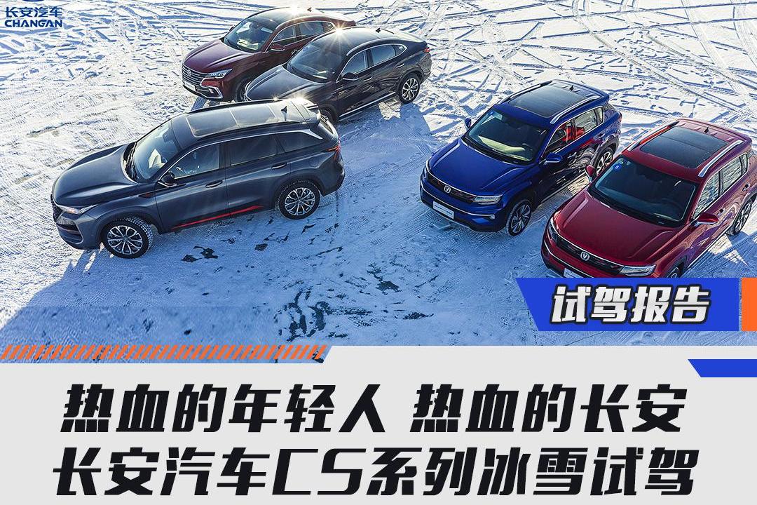 熱血的年輕人 熱血的長(zhǎng)安 長(zhǎng)安汽車CS系列冰雪試駕