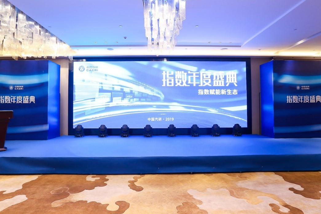 中国汽研指数年度盛典：一场中国汽车产业的年终问道