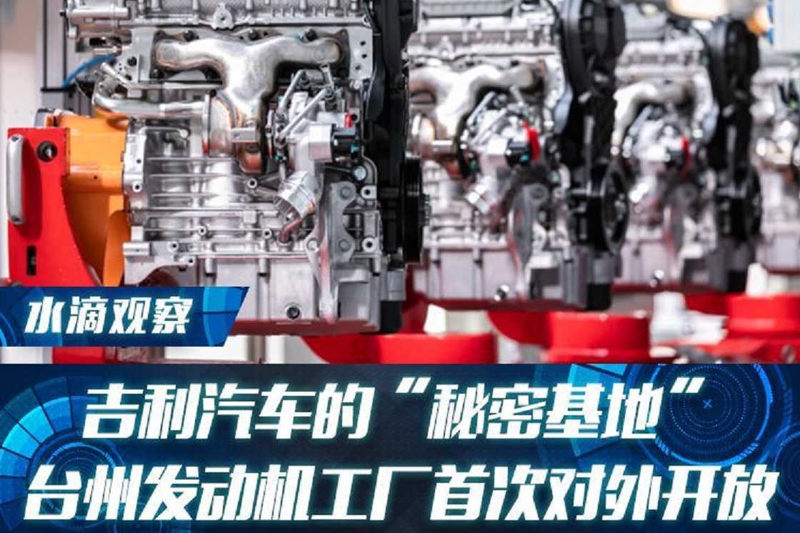 吉利汽车的“秘密基地” 台州发动机工厂首次对外开放
