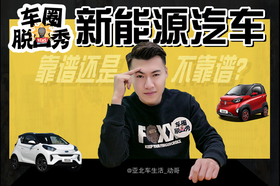 車圈脫口秀：新能源汽車到底靠不靠譜？！