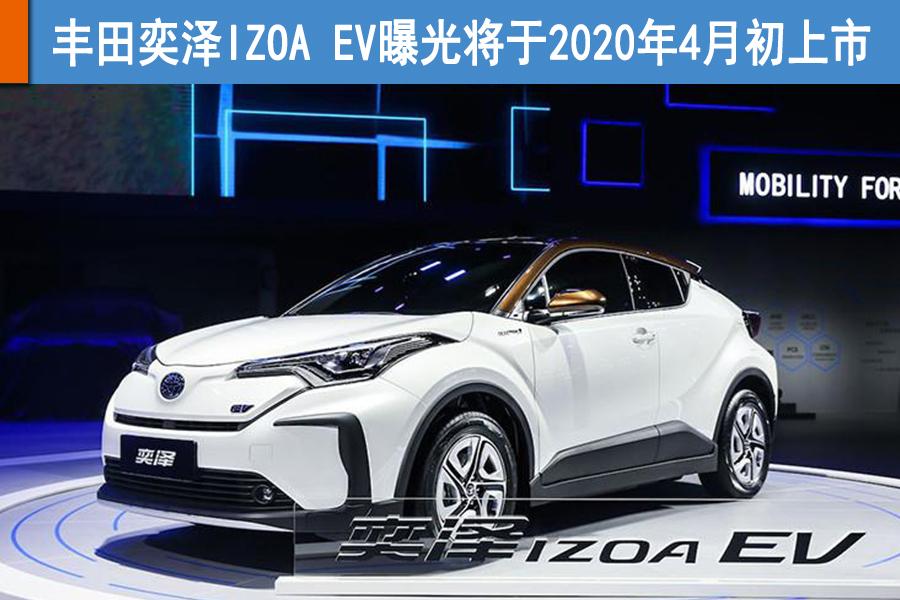 豐田奕澤IZOA EV曝光將于2020年4月初上市