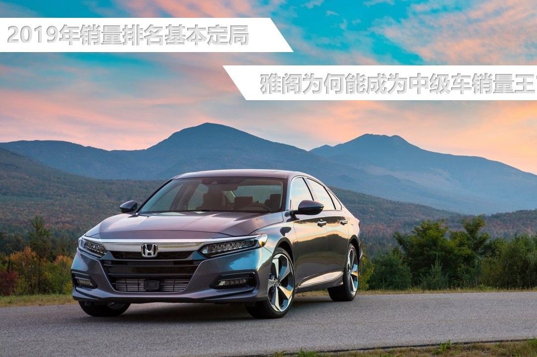 2019年銷(xiāo)量已成定局 為什么中級(jí)車(chē)銷(xiāo)量王是雅閣