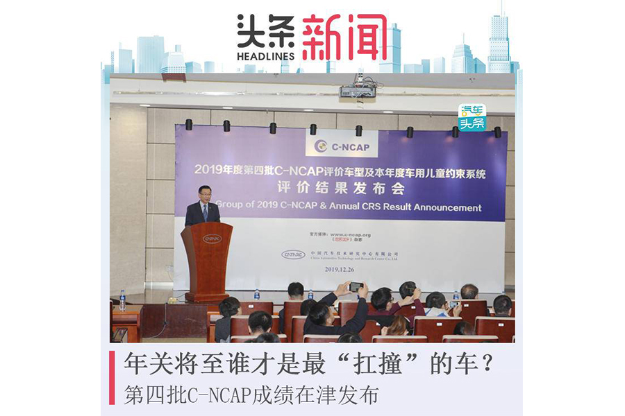 年關將至誰才是最“扛撞”的車?第四批C-NCAP成績在津發布