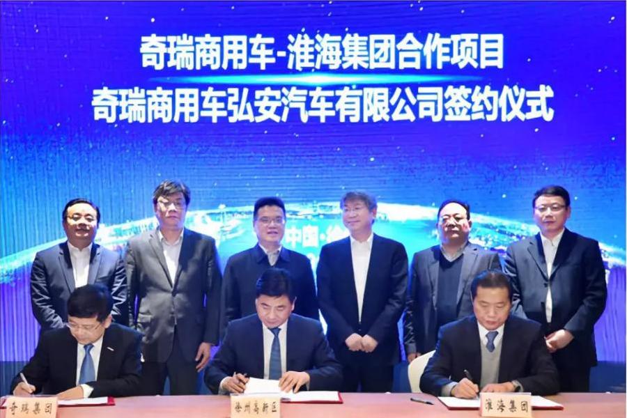 奇瑞商用车与淮海控股集团新能源战略合作项目成功签约