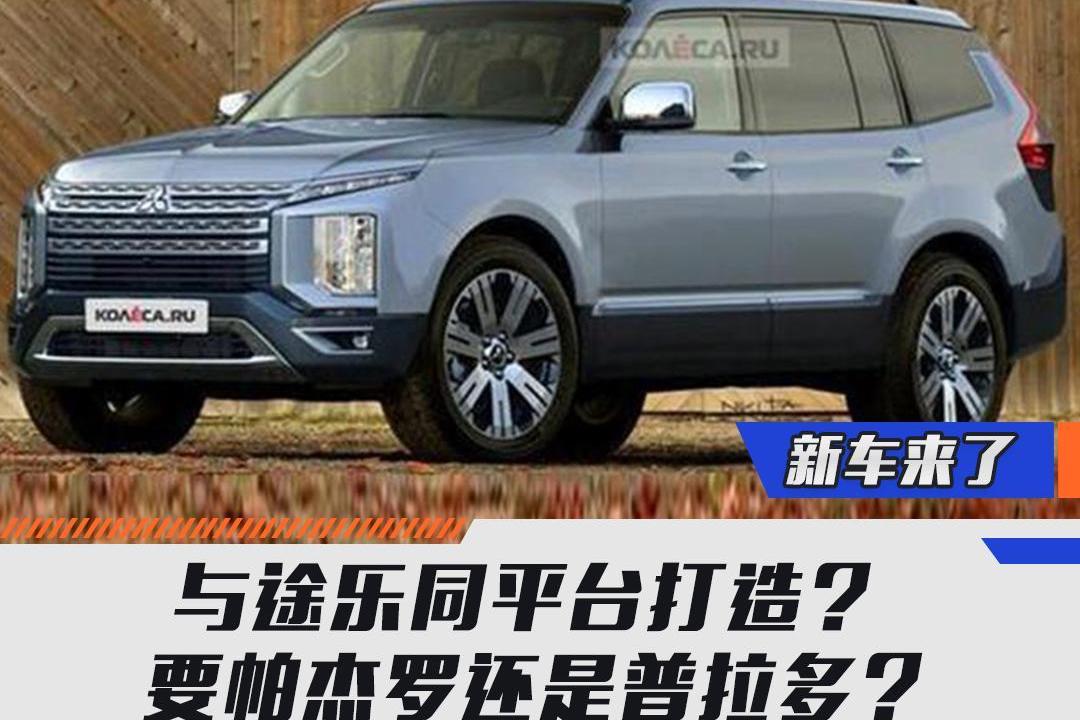 與途樂同平臺打造？ 要帕杰羅還是普拉多？