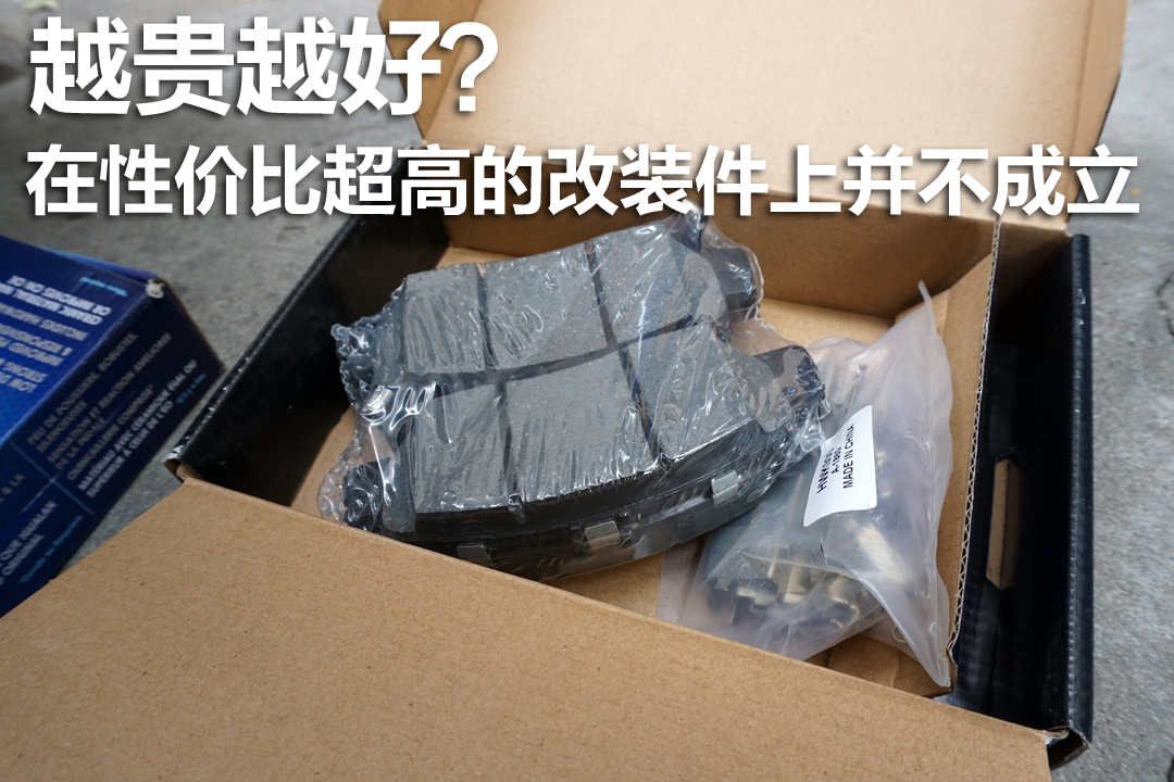 越貴越好？在性價比超高的改裝件上并不成立