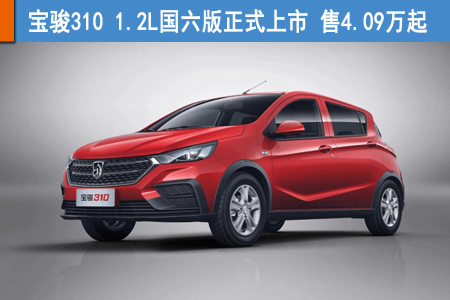 寶駿310 1.2L國六版正式上市 售4.09萬起