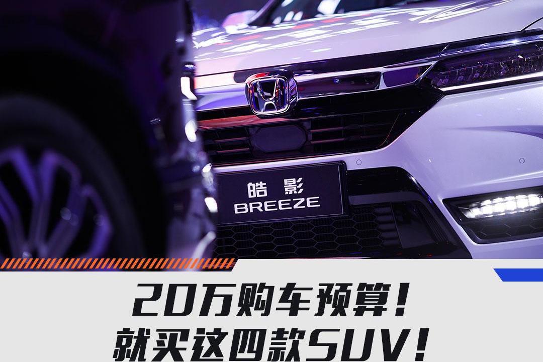 20萬購車預(yù)算！就買這四款SUV！