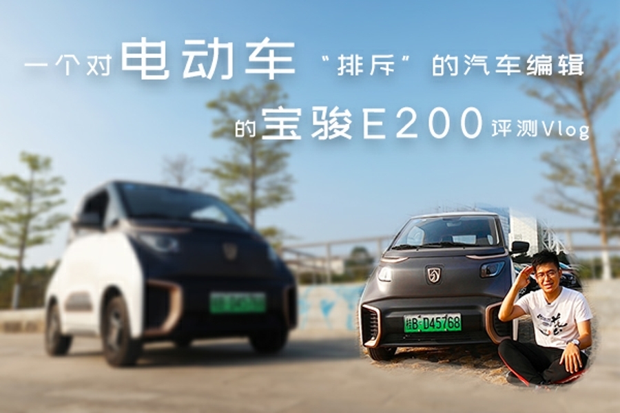 解決你對于電動車的疑問-寶駿E200 V-log