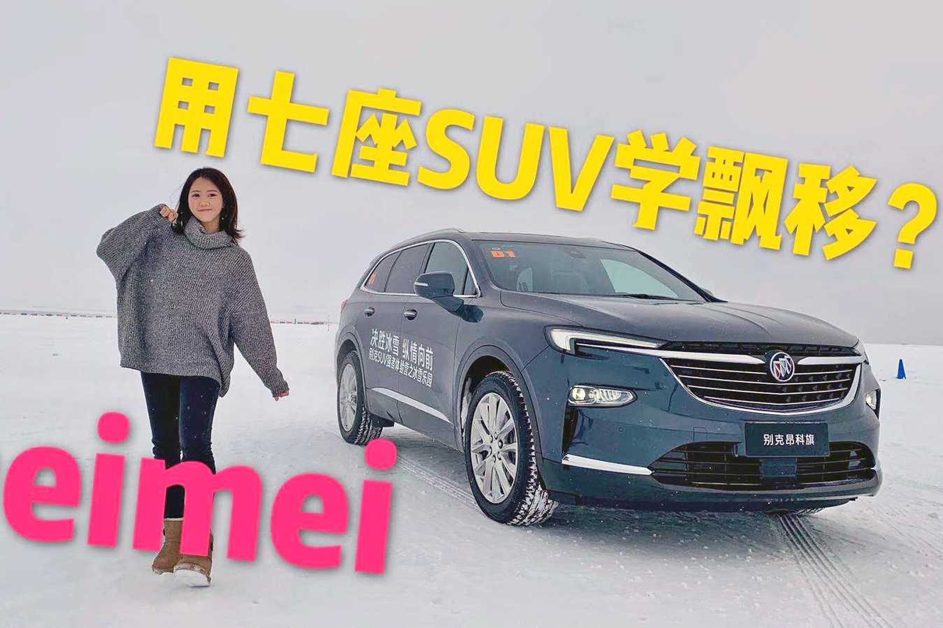 最近周末|meimei在一輛七座SUV上學會了冰雪飄移？