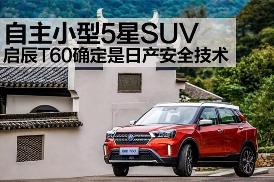 自主小型5星SUV，启辰T60确定是日产安全技术