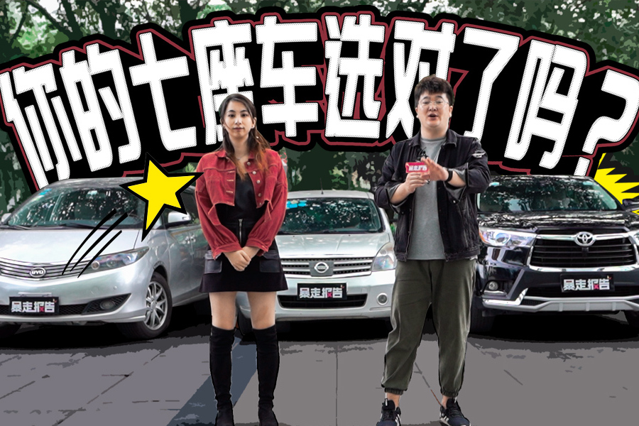 【暴走報告】買七座車該怎么選？