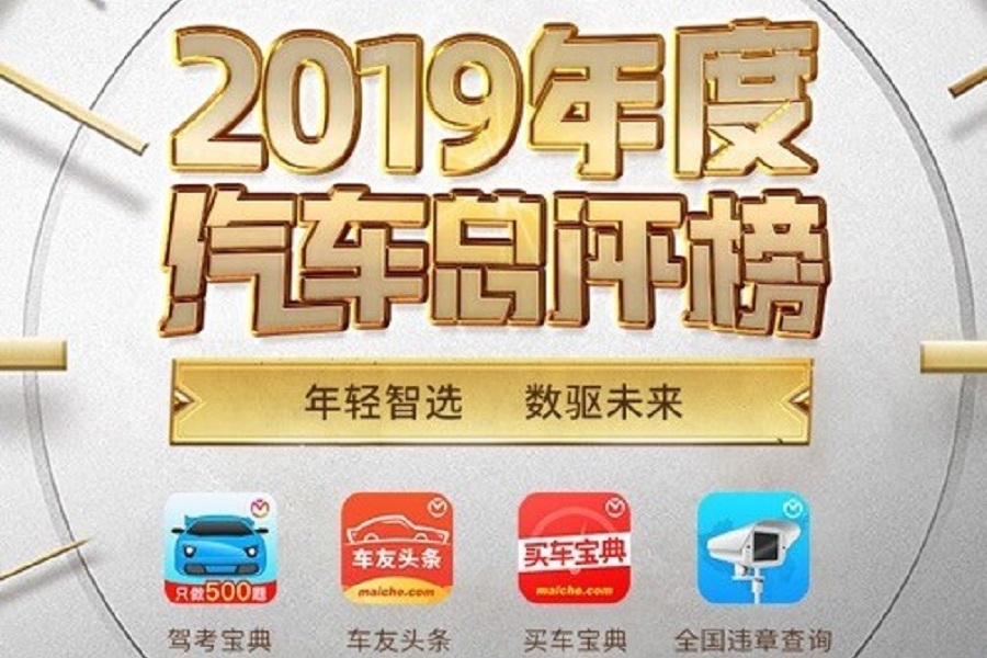 “年輕智選，數(shù)驅(qū)未來”木倉(cāng)科技發(fā)布2019年度汽車總評(píng)榜