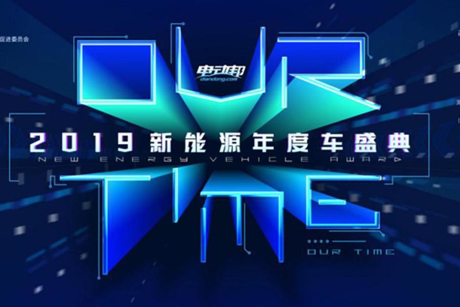 OUR TIME 2019新能源年度车盛典榜单揭晓