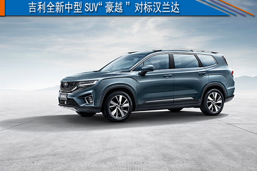 吉利全新中型SUV“豪越” 对标汉兰达