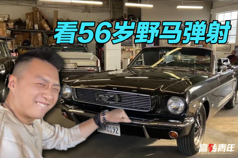 感受美式经典，北美试驾60年代的福特Mustang