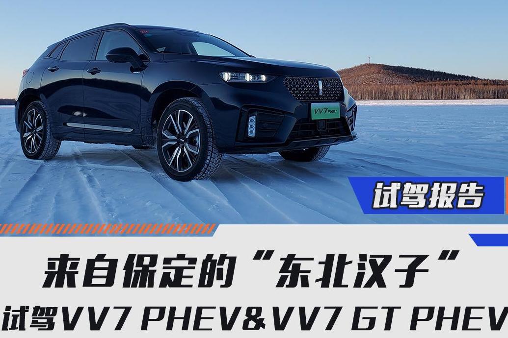 来自保定的“东北汉子” 试驾VV7 PHEV&VV7 GT