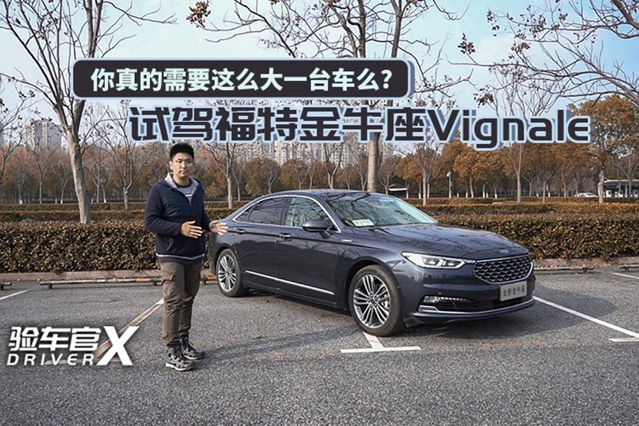 你真的需要這么大一臺(tái)車嗎？試駕福特金牛座Vignale