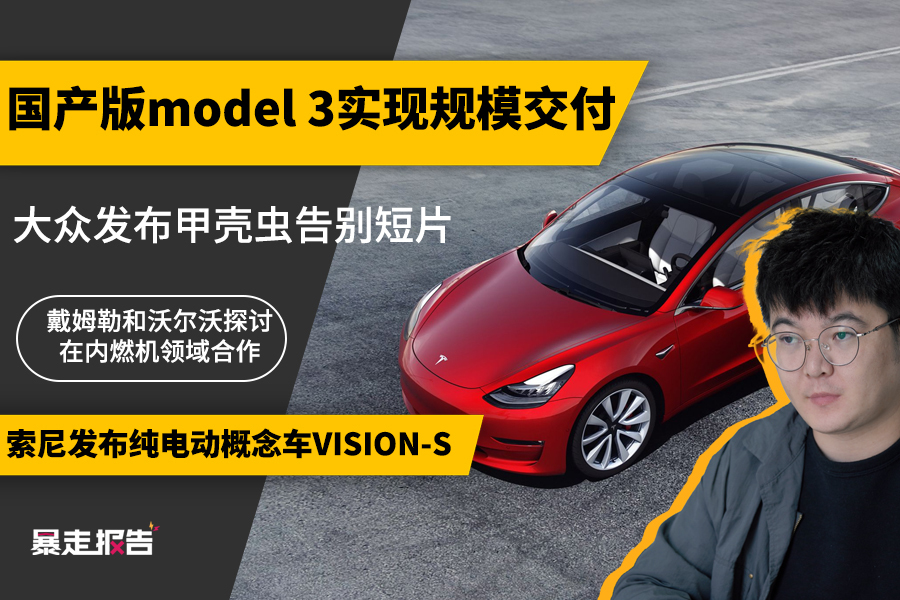 「暴走报告」国产版Model 3开启交付，马斯克现场尬舞