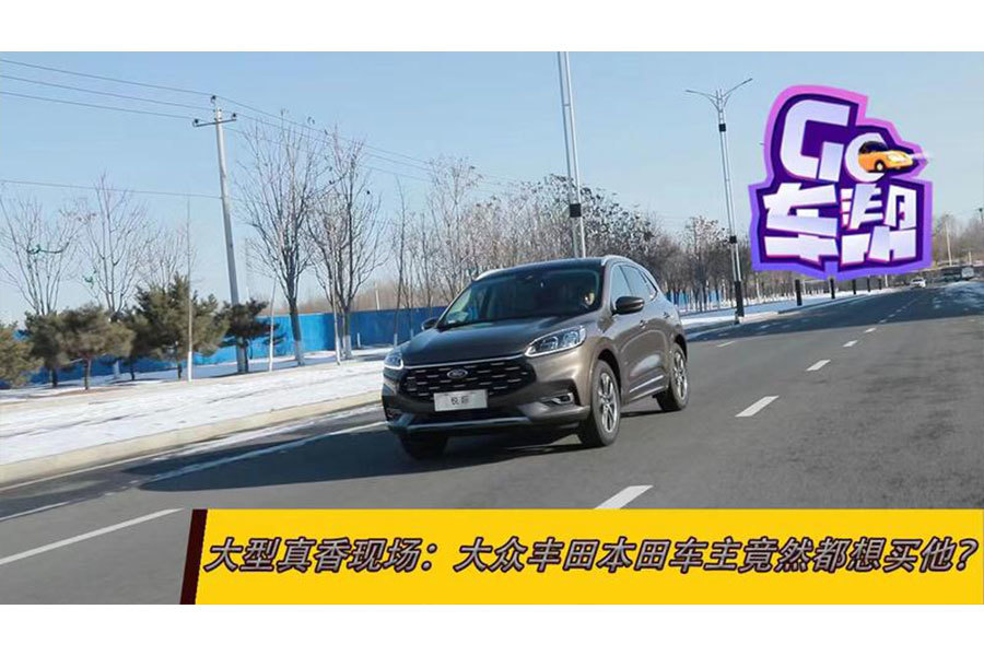 大型真香現(xiàn)場：大眾豐田本田車主竟然都想買它？